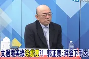 影/馬英九赴陸「驚句不斷」民進黨慌了？郭正亮：拜登對蔡英文下手太重