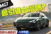 影/【中天車享家】台灣MG車迷最想要的轎跑車！MG7 旗艦轎跑車海外開賣