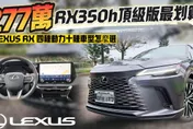 影/【中天車享家】歷代最強！Lexus第五代大改款RX「這1動力編成」最划算