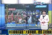 NCC被狠打臉！中天報導邱議瑩「大家麥離開」遭罰20萬　法官撤銷處分