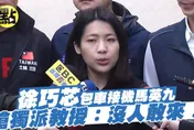 影/獨派教授全沒來！馬英九返國惹徐巧芯笑翻：「台獨打嘴砲接機沒人到」