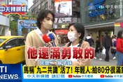 影/民眾讚馬英九訪陸「滿勇敢的」：喊中華民國又緩和兩岸