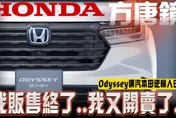 影/【中天車享家】車界方堂鏡在此！　Odyssey廣汽本田逆輸入日本