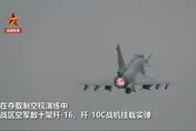 解放軍環台軍演/【影】央視釋出實操短片秀軍力　殲16、殲10C掛實彈模擬警告「台獨」勾結境外勢力