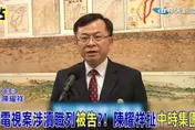 陳耀祥傳將闖關鏡電視案　吳子嘉爆：趁換人前收好處「賴清德也容不下他」