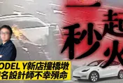 影/【中天車享家】電動車起火機率比燃油車低！特斯拉 MODEL Y 新店自撞分隔島　知名設計師殞命