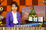 影/高級酸新聞台　寶貝對不起！總統說台語比讀稿更卡