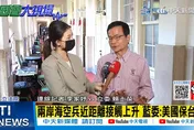 影/解放軍環台軍演3天結束洩貓膩？　賴士葆：兩岸交流硬的更硬、軟的更軟