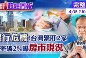 影/打臉房價不跌神話！房貸利率破2%　馬凱曝房市現況