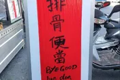 比Google翻譯還強！「排骨便當」原來這樣拼　網笑：太可愛