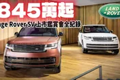 影/【中天車享家】 New Range Rover SV「845 萬元起」鑑賞會全紀錄！超猛設計一次看