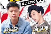 為了小S！《不熙娣》派翠克拒訪葛斯齊慘遭封殺　經紀人回應了