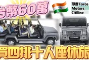 影/【中天車享家】台幣60萬爽買四排十人座休旅車　用的還是賓士柴油引擎