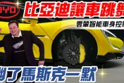 影/【中天車享家】幽了馬斯克一默　比亞迪黑科技讓車跳舞