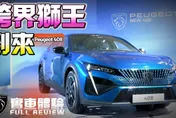 影/【中天車享家】跨界獅王到來！Peugeot 408引進雙車型GT Allure　車價140萬到160萬6月開賣
