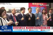享受舒適生活　賴清德參加家電展鼓勵消費