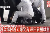 影/快訊/日首相岸田文雄街頭演講「傳爆炸聲」！第一手畫面曝光　嫌犯已遭逮捕