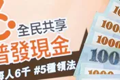 全民普發1萬元最新進度！「稅收超徵全民共享」一讀付委