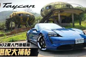 影/【中天車享家】Porsche Taycan 402萬入門後驅版　選配大補帖開箱分享