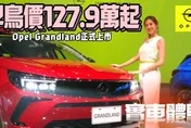 影/【中天車享家】實車體驗! 歐寶Opel Grandland 新車上市  早鳥127.9萬元起 比起PEUGEOT 3008雙生車更便宜  比起KUGA TIGUAN如何?