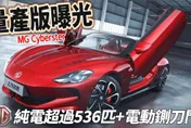 影/【中天車享家】電動鍘刀車門+軟頂敞篷！MG Cyberster 敞篷跑車量產版曝光