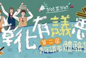 第二屆彰化有「議」思 青年議事體驗營 網路熱烈報名中