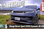影/【中天車享家】柴油路虎！Range Rover Sport D300 Dynamic SE 試駕　扭力66.3公斤才夠勁