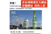 小心別上當！台啤30週年促銷活動抽中1萬元　官方公告：攏是假的