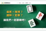 呼籲麻將除罪化！麻將最大黨推公投：輸贏1千元內免罰