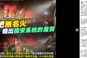 調查局失火　游毓蘭直言：辦了不該辦的大人物？