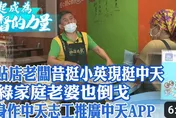 影/昔挺小英、現挺中天！鍋貼店老闆挺身作中天志工推廣中天APP