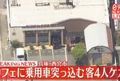 影/日本7旬老婦開車意外衝進咖啡廳　撞碎玻璃窗4人輕傷