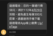 精湛詐騙！eTag欠費簡訊點連結下載app　背景執行「驗證碼」男瞬飛2萬