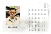 竹聯副幫主程大川訃聞曝光！　治喪委員黃少岑、張安樂入列