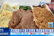 民眾瘋搶50元雙主菜便當！竟因業者遇詐騙棄單　骨折價賣到心淌血