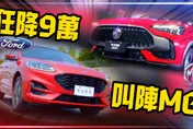 影/【中天車享家】國產休旅降價割喉戰！Ford Kuga ST-Line X最低109.9萬　對決MG HS 2.0T AWD 106.9萬