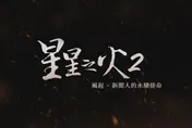 新聞人的永續使命「讓世界變得更好」　《星星之火2：風起》5/8公視3台首播