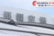 影/真的好想搭飛機！外送男駕車闖機場被逮　只因「沒錢買機票」