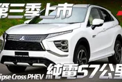 影/【中天車享家】保羅沃克名車！三菱日蝕 Eclipse Cross PHEV　第三季在台上市