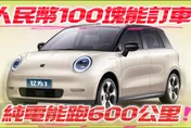 影/【中天車享家】人民幣100塊能訂車！　純電小車釔為3純電續航達600公里超驚艷