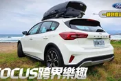 影/【中天車享家】福特Focus Active Vignale「跨界休旅」德國選配直接變台灣標配超划算！