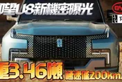 影/【中天車享家】大陸透露仰望U8機密「車重高達3.5頓」超硬派！極速只達200KM