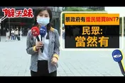 影/「大小姐」擋民間買BNT？中天最新街頭民調：當然有