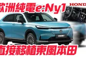 影/【中天車享家】本田歐洲全新純電車型　直接複製大陸東風本田e:NS1