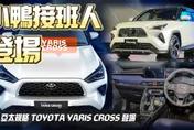 影/【中天車享家】亞太規格TOYOTA YARIS CROSS登場！　它才是小鴨接班人