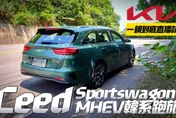 影/【中天車享家】Kia Ceed Sportswagon MHEV擁韓皮歐骨！「超頂油耗表現」一鏡到底試駕給你看