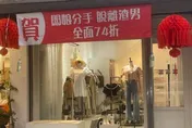 服飾店掛紅布條「慶祝分手」全面74折　鄰居紛紛道賀