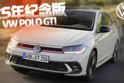 影/【中天車享家】慶25週年！福斯推限量2500台特別版Polo GTI　0～100km只要6.5秒