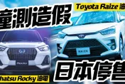 影/【中天車享家】代工廠撞測造假！日本暫停停售 　這把火燒到母公司豐田