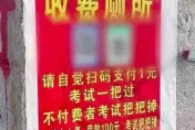 駕訓班考場廁所要求「使用者付費」　詛咒未付款者「考試全失敗」惹民怨